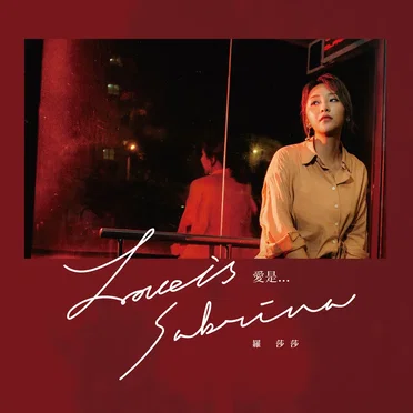 Love Is by 羅莎莎 - album cover