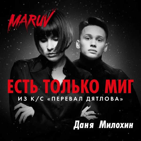 Есть только миг (Из к/с “Перевал Дятлова”)