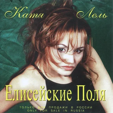 Елисейские поля