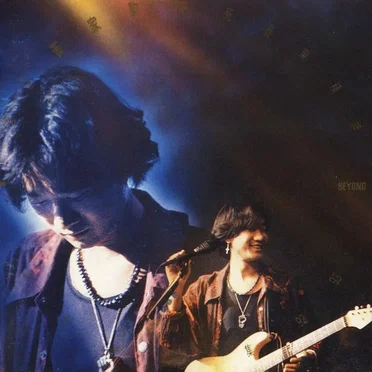 遙望家駒不死音樂精神 1992-1993