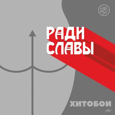 Ради Славы
