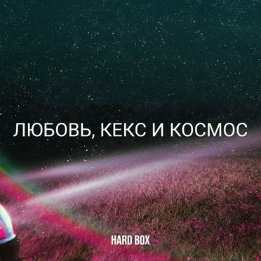 Любовь, Секс и Космос by Hard Box - album cover