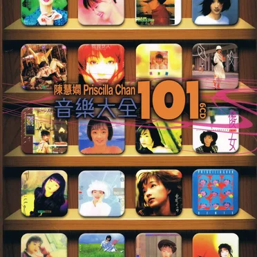 陳慧嫻音樂大全101