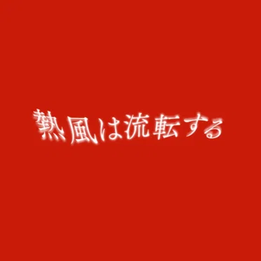 熱風は流転する (WONK Remix) by フィロソフィーのダンス, WONK - album cover