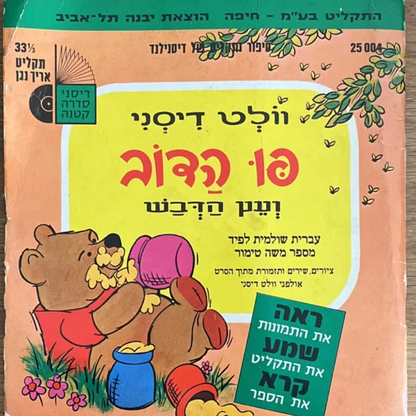 פו הדב ועץ הדבש