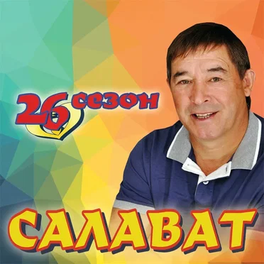 26 сезон by Салават Фатхетдинов - album cover