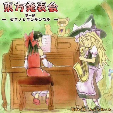 東方発表会 第一部 ピアノとアンサンブル