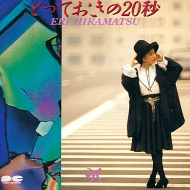 とっておきの20秒