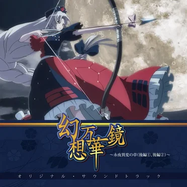 幻想万華鏡～永夜異変の章（後編①、後編②）～オリジナルサウンドトラック