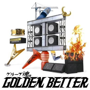 グループ魂のGOLDEN BETTER ～ベスト盤じゃないです、そんないいもんじゃないです、でも、ぜんぶ録り直しましたがいかがですか？～