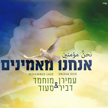 אנחנו מאמינים