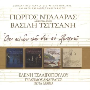 Ό,τι κι αν πω δεν σε ξεχνώ: Αφιέρωμα στον Βασίλη Τσιτσάνη