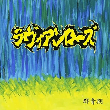 群青期