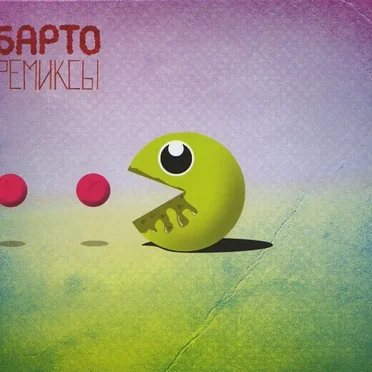 Ремиксы