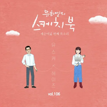 [Vol.106] 유희열의 스케치북 : 예순 여덟번째 목소리 '유스케 X 헤이즈'