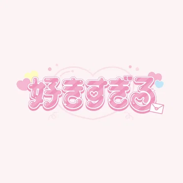 好きすぎる / 明日くもりのち