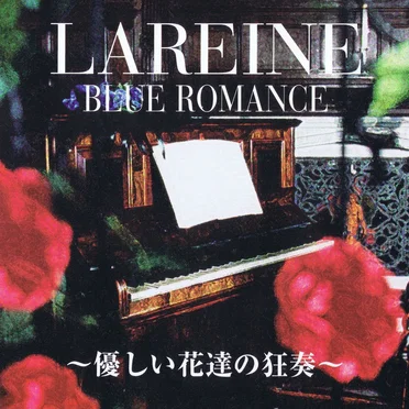 BLUE ROMANCE〜優しい花達の狂奏〜