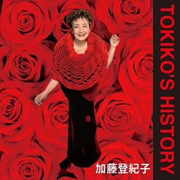 ゴールデン☆ベスト TOKIKO’S HISTORY