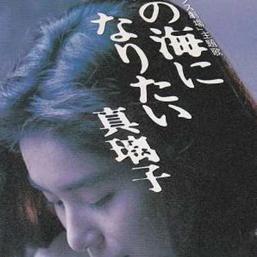 あなたの海になりたい