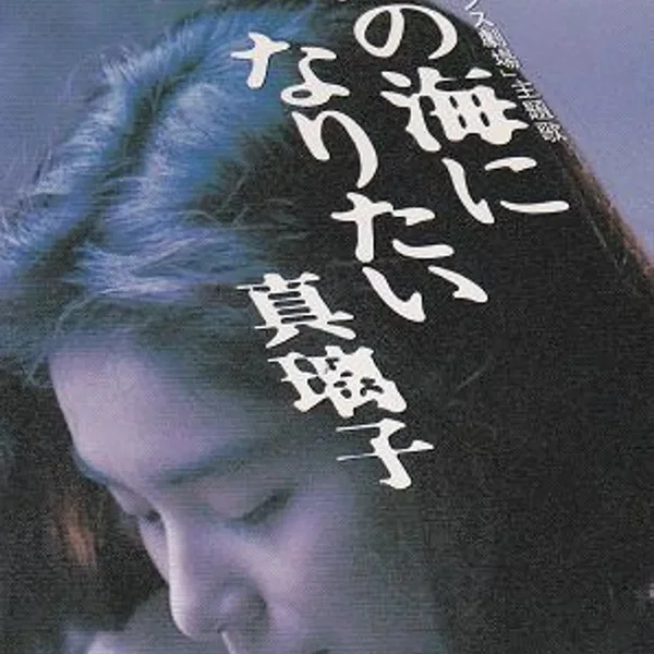あなたの海になりたい