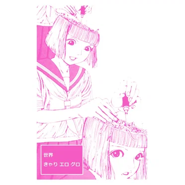 世界 / きゃり エロ グロ