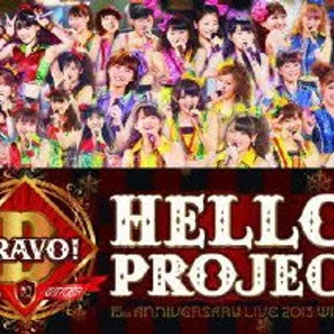 Hello! Project 誕生15周年記念ライブ2013冬 〜ビバ!・ブラボー!完全版 by ハロー!プロジェクト - album cover