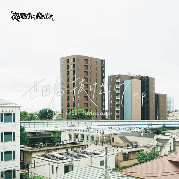 世田谷抜け出して e.p.