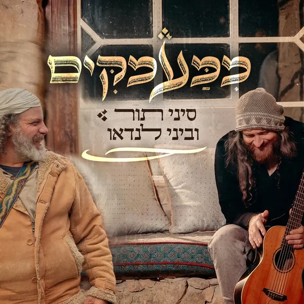 ממעמקים