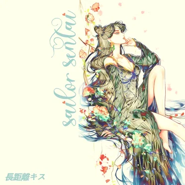 長距離キス