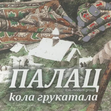 Кола Грукатала