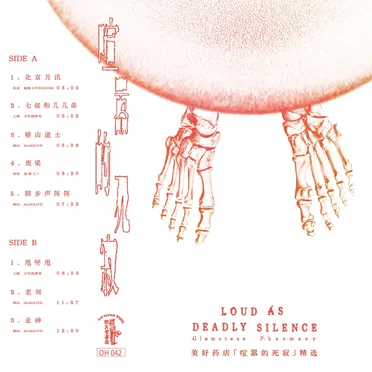 喧嚣的死寂 Loud As Deadly Silence by 美好药店 - album cover