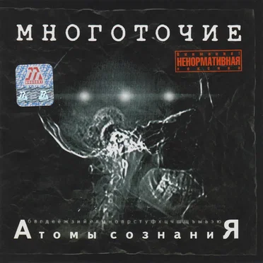 Атомы Сознания