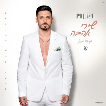שירי אהבה