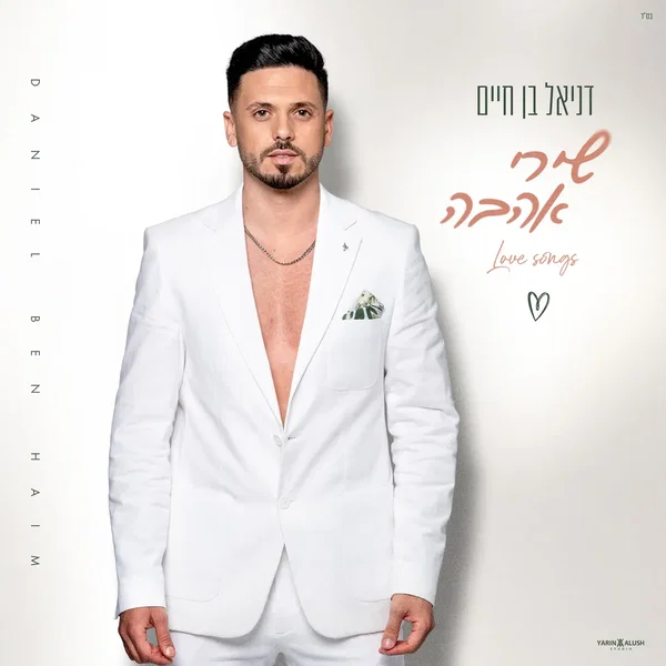 שירי אהבה