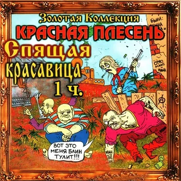 Спящая красавица