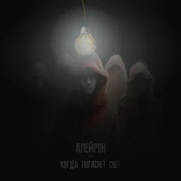 Когда погаснет свет
