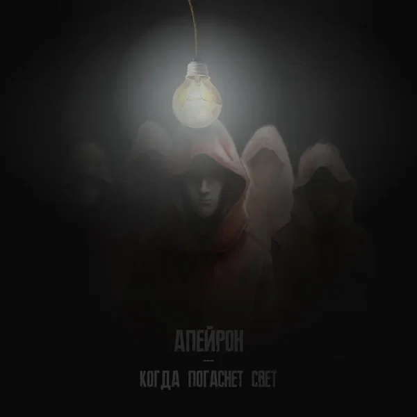 Когда погаснет свет