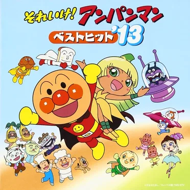 それいけ! アンパンマン ベストヒット’13 by Various Artists - album cover