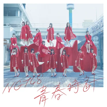 青春時計