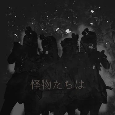 怪物たちは (2025)