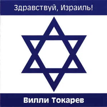 Здраствуй, Израиль!