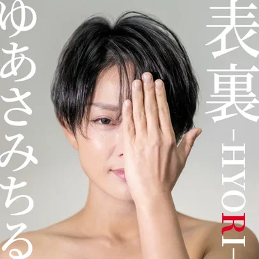 表裏-HYORI-