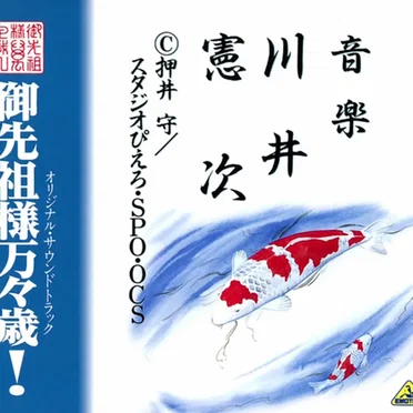 御先祖様万々歳！オリジナル・サウンドトラック