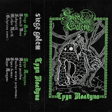 Труп Колдуна & Siege Golem Split
