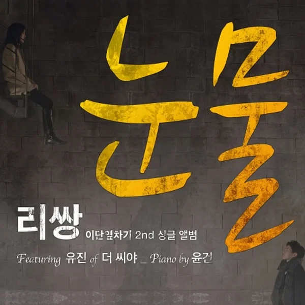 이단옆차기 프로젝트 (Duble Kick Project), Vol. 02