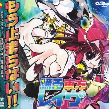 踊る東方レイヴ