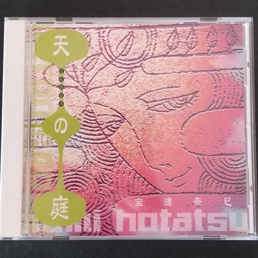 天の庭