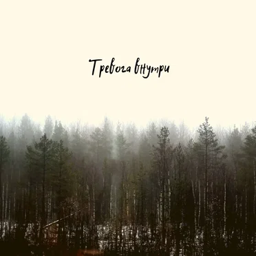 Тревога внутри