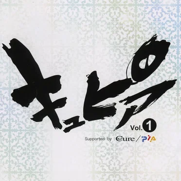 キュピア Vol.1 by Various Artists - album cover