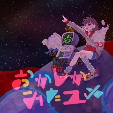 おかしがみたユメ